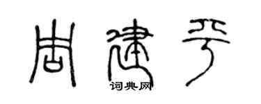 陈声远周建平篆书个性签名怎么写