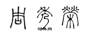 陈声远周秀荣篆书个性签名怎么写
