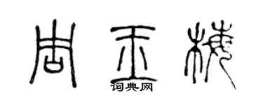 陈声远周玉梅篆书个性签名怎么写