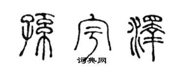 陈声远孙宇泽篆书个性签名怎么写