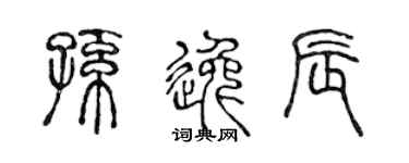 陈声远孙逸辰篆书个性签名怎么写