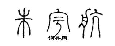 陈声远朱宇航篆书个性签名怎么写