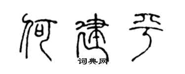 陈声远何建平篆书个性签名怎么写