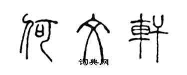 陈声远何文轩篆书个性签名怎么写