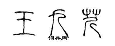 陈声远王九芹篆书个性签名怎么写