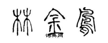 陈声远林金凤篆书个性签名怎么写