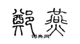 陈声远郑燕篆书个性签名怎么写