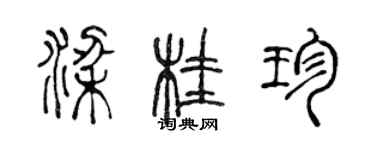 陈声远梁桂珍篆书个性签名怎么写