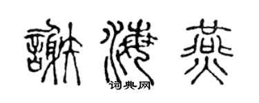 陈声远谢海燕篆书个性签名怎么写