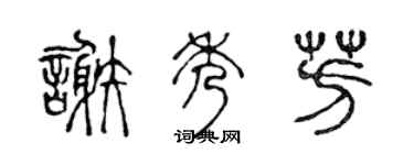 陈声远谢秀芳篆书个性签名怎么写