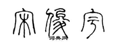 陈声远宋俊宇篆书个性签名怎么写