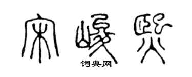 陈声远宋峻熙篆书个性签名怎么写