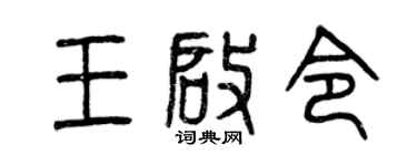 曾庆福王启令篆书个性签名怎么写