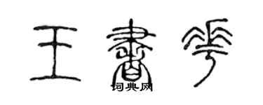 陈声远王书花篆书个性签名怎么写