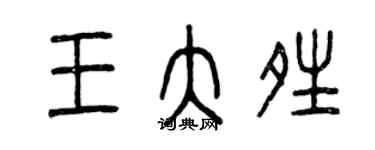曾庆福王大晴篆书个性签名怎么写