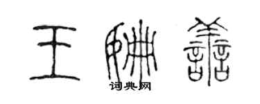陈声远王姗善篆书个性签名怎么写