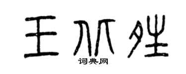 曾庆福王北晴篆书个性签名怎么写