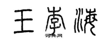 曾庆福王李海篆书个性签名怎么写