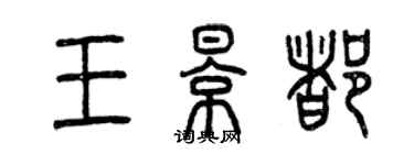 曾庆福王影都篆书个性签名怎么写
