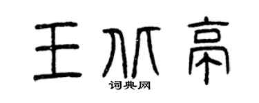 曾庆福王北亭篆书个性签名怎么写