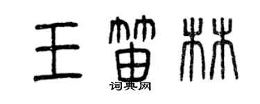 曾庆福王笛林篆书个性签名怎么写
