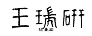 曾庆福王瑞研篆书个性签名怎么写