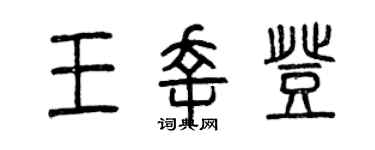 曾庆福王幸登篆书个性签名怎么写