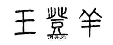 曾庆福王登羊篆书个性签名怎么写
