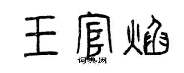 曾庆福王官焰篆书个性签名怎么写