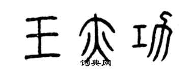 曾庆福王亦功篆书个性签名怎么写