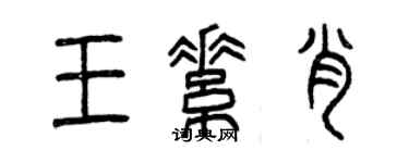 曾庆福王素肖篆书个性签名怎么写