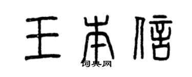 曾庆福王本信篆书个性签名怎么写