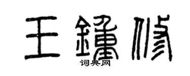 曾庆福王钟修篆书个性签名怎么写