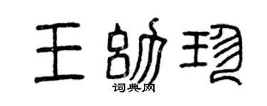 曾庆福王幼珍篆书个性签名怎么写