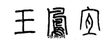 曾庆福王凤宜篆书个性签名怎么写