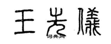 曾庆福王先仪篆书个性签名怎么写