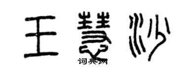 曾庆福王慧沙篆书个性签名怎么写