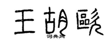 曾庆福王胡欧篆书个性签名怎么写