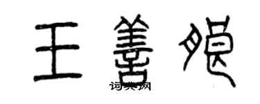 曾庆福王善朗篆书个性签名怎么写