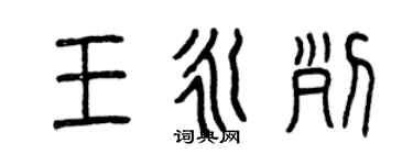 曾庆福王永列篆书个性签名怎么写