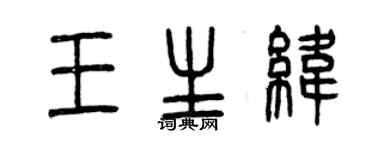 曾庆福王生纬篆书个性签名怎么写