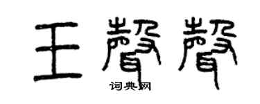 曾庆福王声声篆书个性签名怎么写