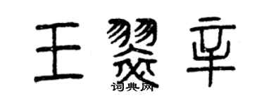 曾庆福王翠辛篆书个性签名怎么写