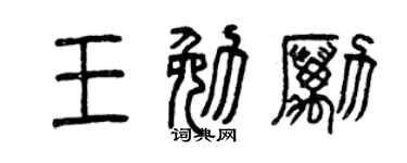 曾庆福王勉励篆书个性签名怎么写