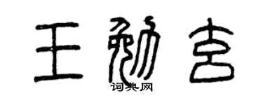 曾庆福王勉玄篆书个性签名怎么写