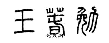 曾庆福王春勉篆书个性签名怎么写