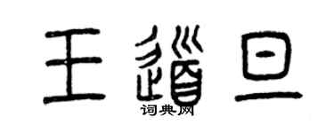 曾庆福王道旦篆书个性签名怎么写