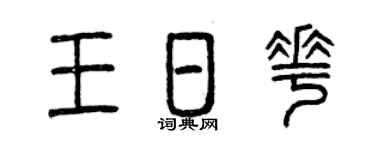 曾庆福王日花篆书个性签名怎么写