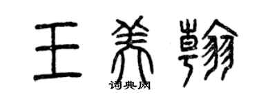 曾庆福王美翰篆书个性签名怎么写