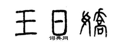 曾庆福王日娇篆书个性签名怎么写